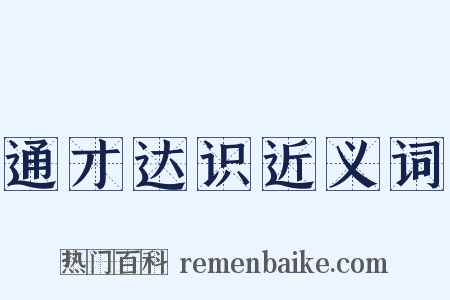 通才达识近义词是什么意思的图片